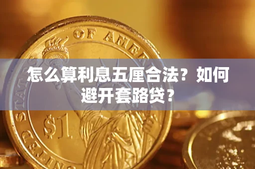 武汉怎么算利息五厘合法?如何避开套路贷? 武汉怎么算利息五厘合法?如何避开套路贷?