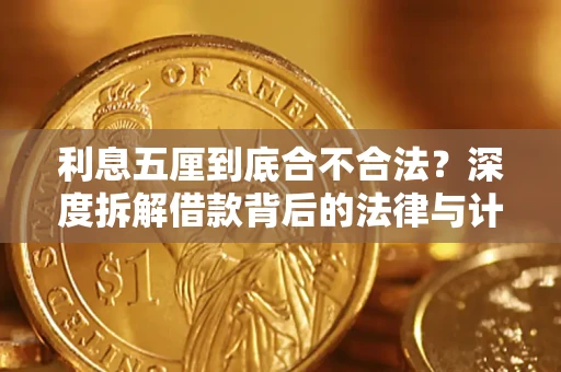 武汉利息五厘到底合不合法?深度拆解借款背后的法律与计算逻辑 武汉利息五厘到底合不合法?深度拆解借款背后的法律与计算逻辑