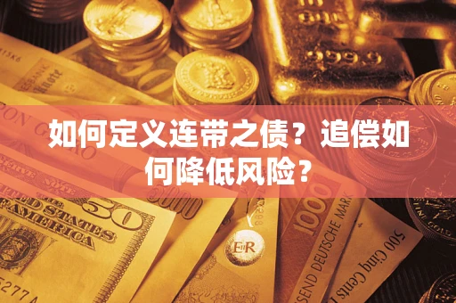 武汉如何定义连带之债?追偿如何降低风险? 武汉如何定义连带之债?追偿如何降低风险?