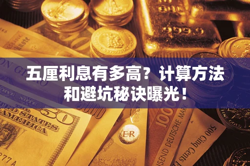 武汉五厘利息有多高?计算方法和避坑秘诀曝光! 武汉五厘利息有多高?计算方法和避坑秘诀曝光!