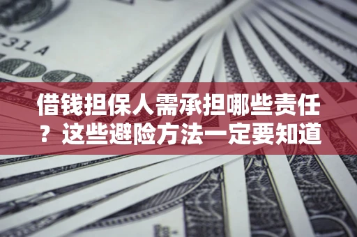 武汉借钱担保人需承担哪些责任?这些避险方法一定要知道! 武汉借钱担保人需承担哪些责任?这些避险方法一定要知道!