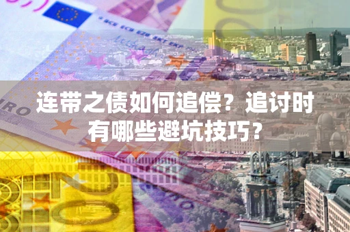 武汉连带之债如何追偿?追讨时有哪些避坑技巧? 武汉连带之债如何追偿?追讨时有哪些避坑技巧?