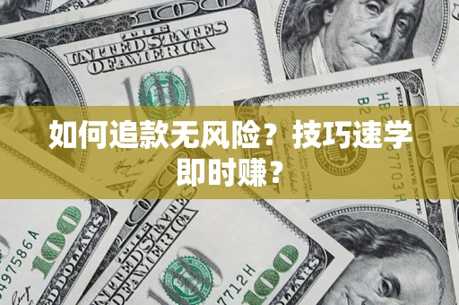 武汉如何追款无风险?技巧速学即时赚? 武汉如何追款无风险?技巧速学即时赚?
