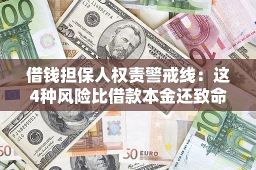 武汉借钱担保人权责警戒线:这4种风险比借款本金还致命 武汉借钱担保人权责警戒线:这4种风险比借款本金还致命