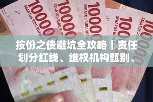 武汉按份之债避坑全攻略|责任划分红线、维权机构甄别、纠纷处理全流程拆解 武汉按份之债避坑全攻略|责任划分红线、维权机构甄别、纠纷处理全流程拆解