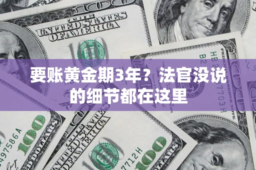 武汉要账黄金期3年?法官没说的细节都在这里 武汉要账黄金期3年?法官没说的细节都在这里