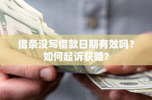 武汉借条没写借款日期有效吗?如何起诉获赔? 武汉借条没写借款日期有效吗?如何起诉获赔?