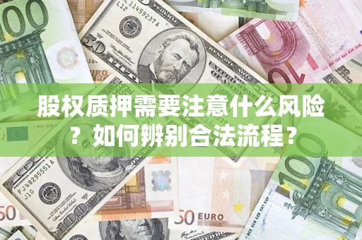 武汉股权质押需要注意什么风险?如何辨别合法流程? 武汉股权质押需要注意什么风险?如何辨别合法流程?